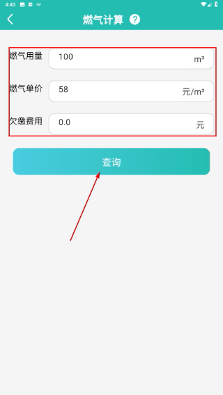 燃气费用计算宝