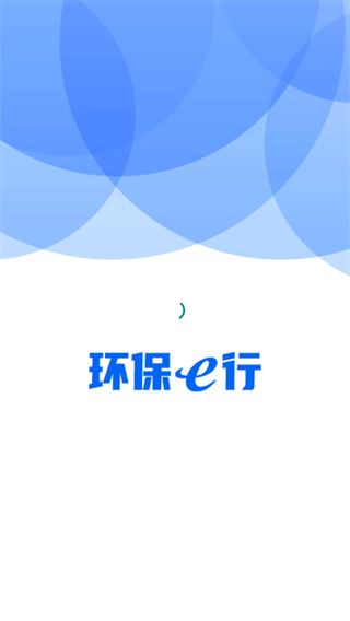 环保e行