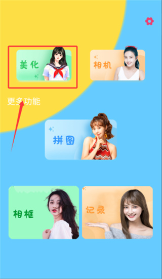 美颜万能