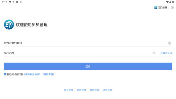 贝贝管理安卓版