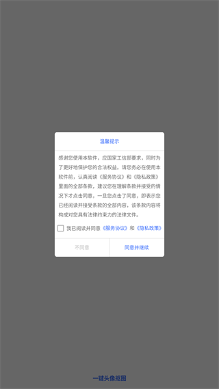 一键头像抠图