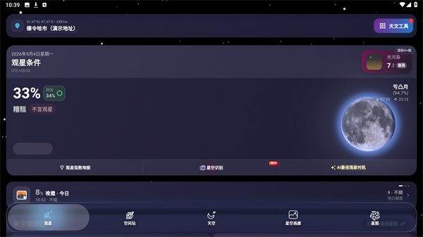天文通app