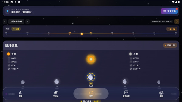 天文通app