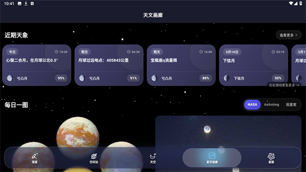 天文通app
