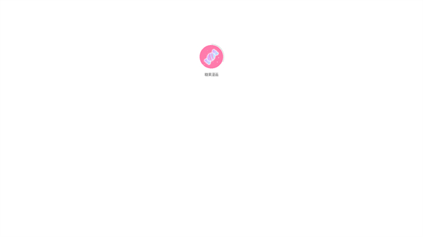 糖果漫画app