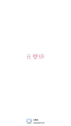 元壁纸官方