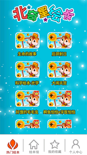 北奇星绘本