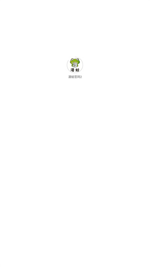 漫蛙manwa2app