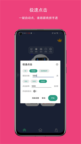 自动点击连点器