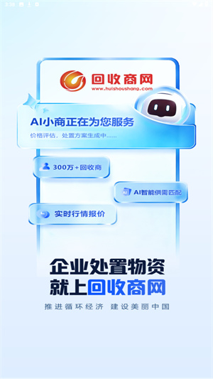 回收商网官方