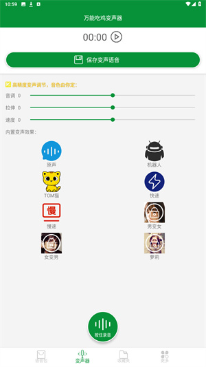 万能吃鸡变声器
