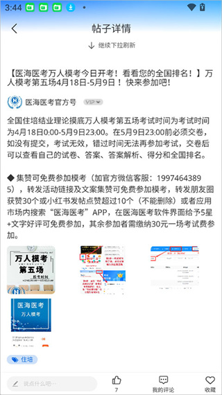 医海医考