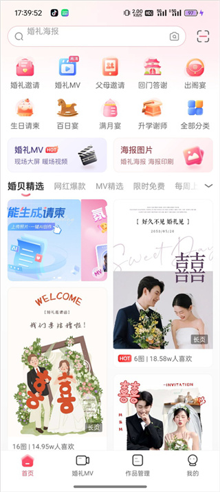 婚贝请柬免费版