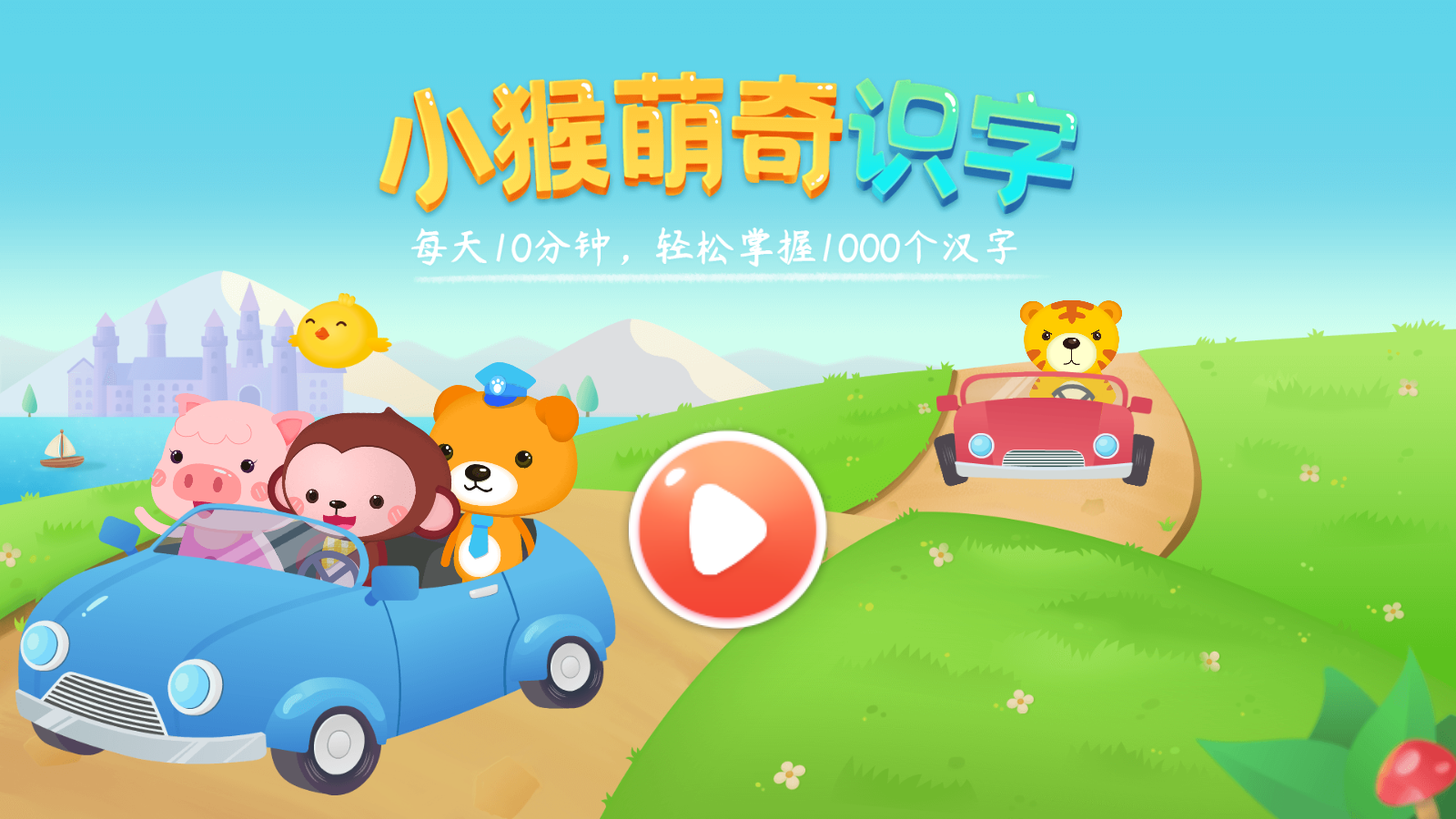小猴萌奇识字软件下载免费
