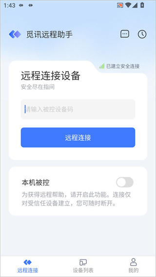 觅讯远程助手