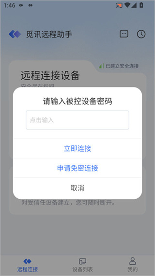 觅讯远程助手