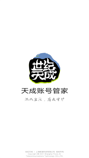 天成账号管家