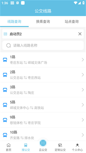 枣庄公交app