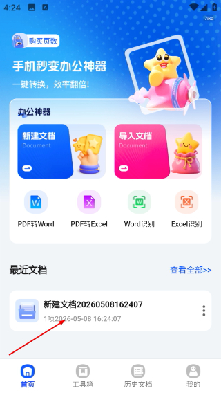 手机文档转换神器