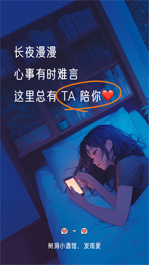 树洞小酒馆app