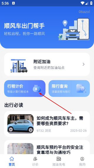 顺风车出门帮手