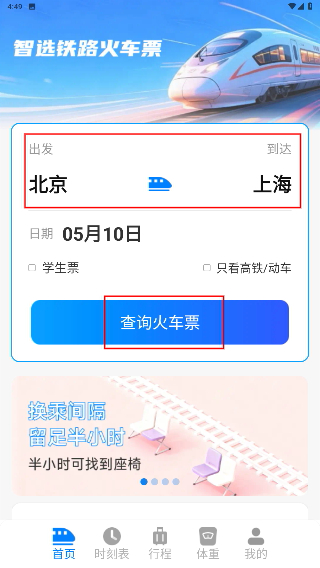 智选铁路火车票