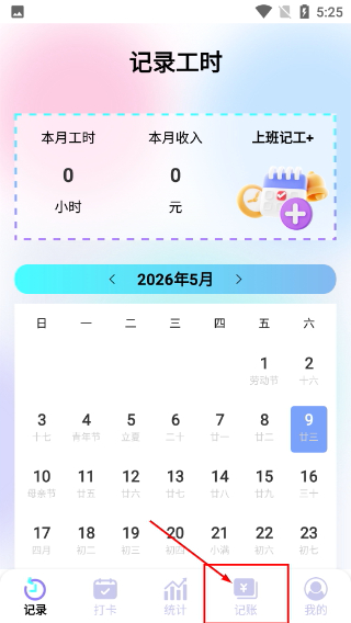 记工时管家