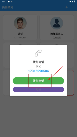 简易拨号