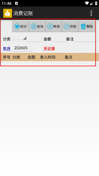 消费记账