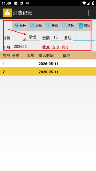 消费记账