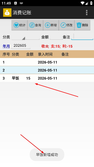 消费记账
