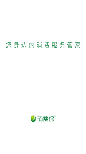 消费保