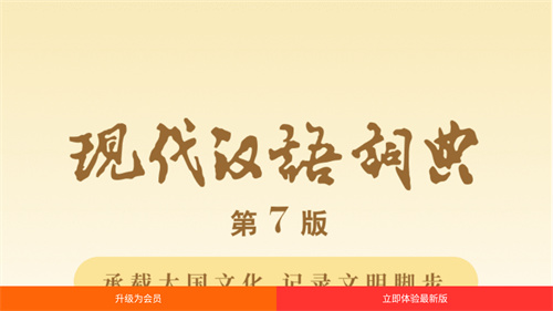 现代汉语词典app免费版