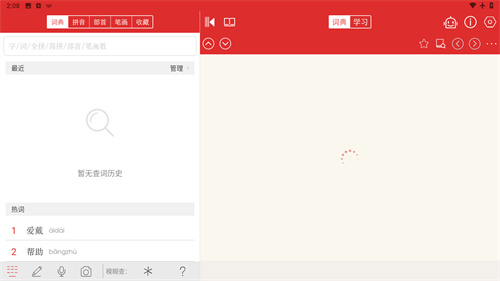 现代汉语词典app免费版