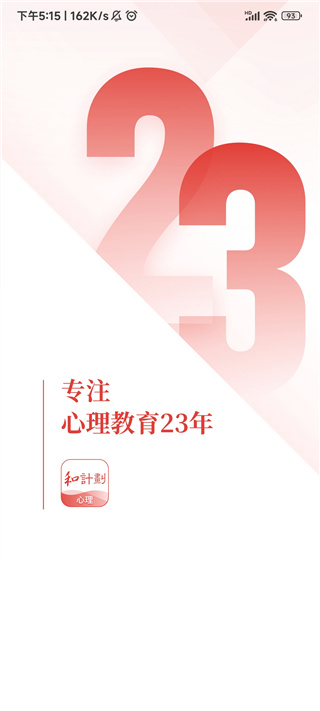 和计划心理