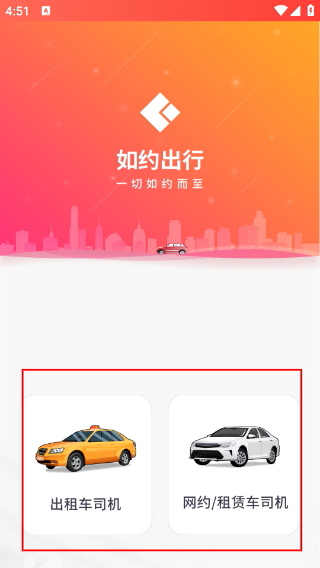 如约出行出租车司机端