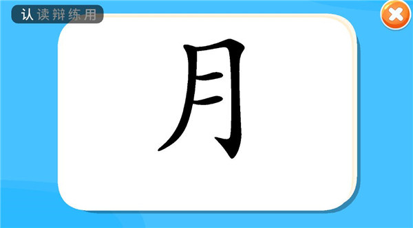 贝贝识字
