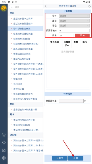 给排水计算器免费版