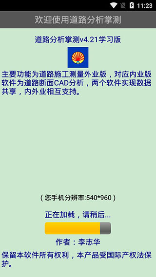 道路分析掌测