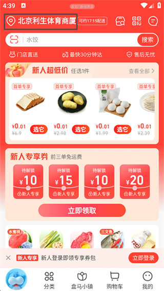 盒马app