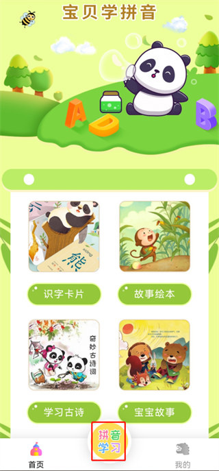 宝贝学拼音APP