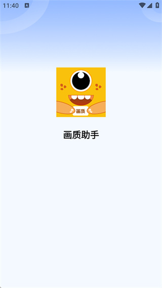 画质助手APP