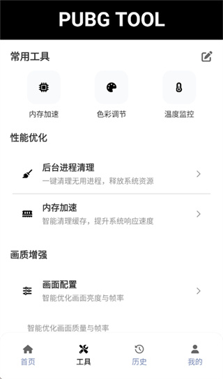 pubgtool画质助手免费版