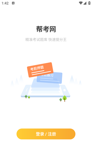 帮考网软件