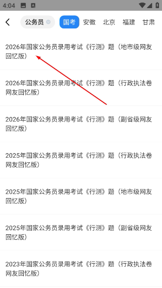 公考常识