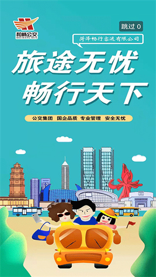 菏泽公交369出行