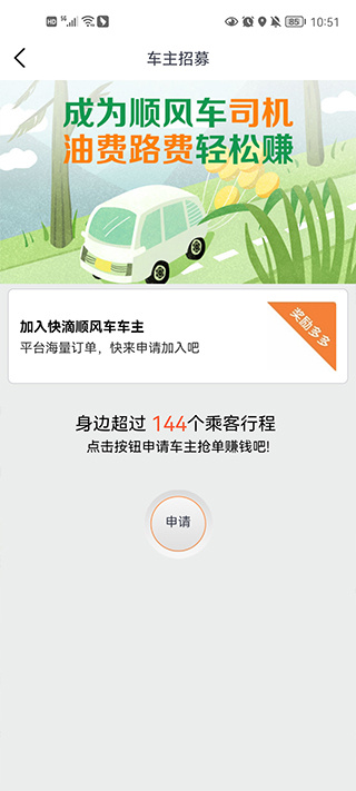 快滴顺风车软件