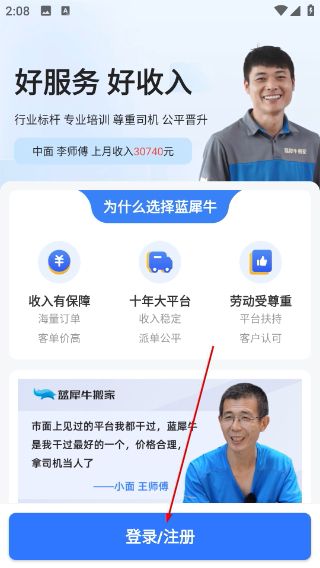 蓝犀牛搬家司机端