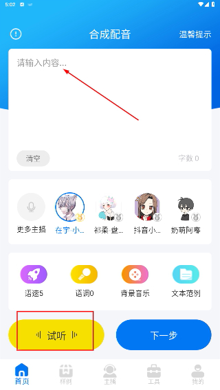 文字转语音配音