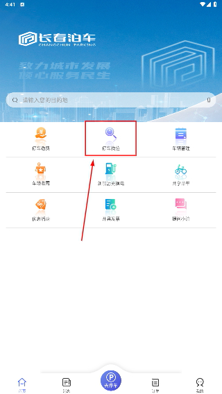 长春泊车